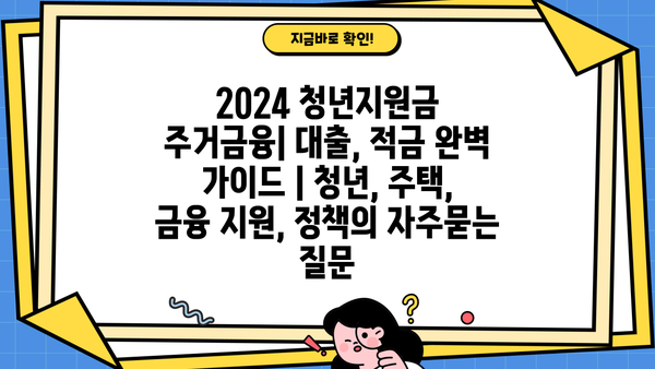 2024 청년지원금 주거금융| 대출, 적금 완벽 가이드 | 청년, 주택, 금융 지원, 정책