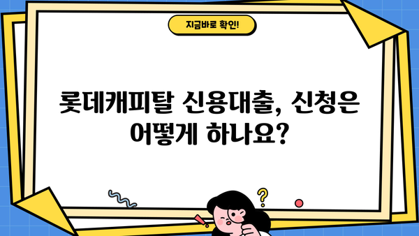 롯데캐피탈 신용대출 무방문 고정금리| 조건, 한도, 신청방법 총정리 | 비대면 대출, 금리 비교, 신용대출