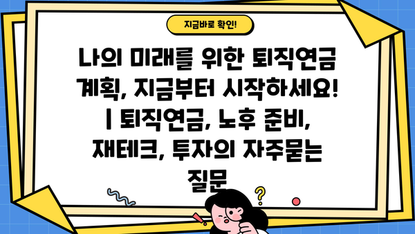 나의 미래를 위한 퇴직연금 계획, 지금부터 시작하세요! | 퇴직연금, 노후 준비, 재테크, 투자