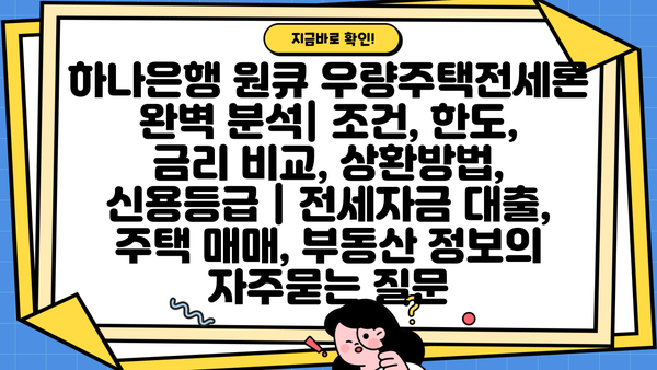 하나은행 원큐 우량주택전세론 완벽 분석| 조건, 한도, 금리 비교, 상환방법, 신용등급 | 전세자금 대출, 주택 매매, 부동산 정보