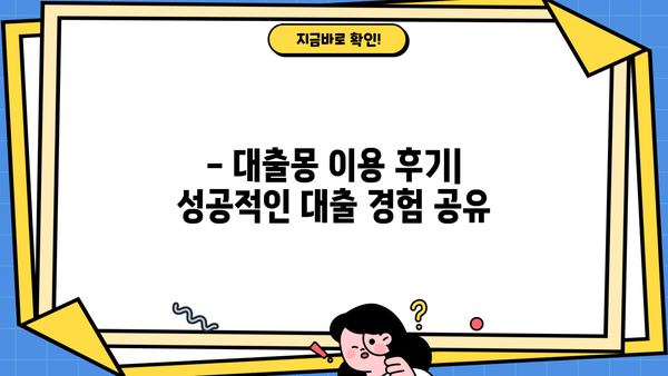 대출몽 이용 후기| 실제 이용자들이 말하는 장점과 단점 | 대출, 몽키, 후기, 비교