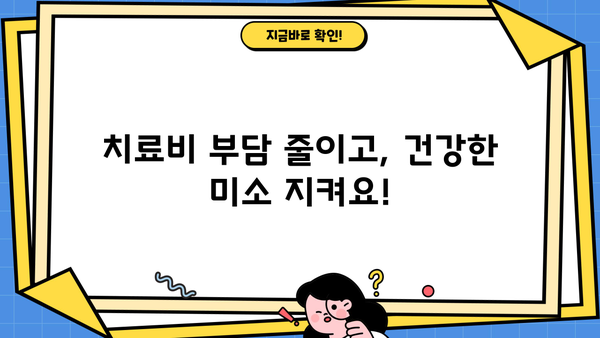 실속 보장 치아 보험, 왜 지금 가입해야 할까요? | 치아 건강, 보험료, 혜택, 추천