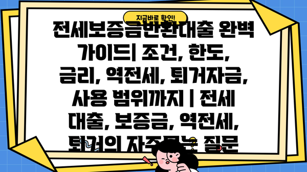 전세보증금반환대출 완벽 가이드| 조건, 한도, 금리, 역전세, 퇴거자금, 사용 범위까지 | 전세 대출, 보증금, 역전세, 퇴거