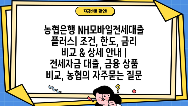 농협은행 NH모바일전세대출 플러스| 조건, 한도, 금리 비교 & 상세 안내 | 전세자금 대출, 금융 상품 비교, 농협