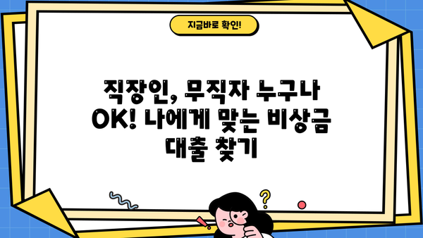 비상금 마련, 급할 때 누구나 OK! | 금융권 비상금 대출| 직장인 & 무직자 한도, 금리, 이자 총정리