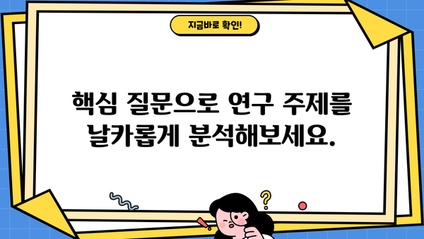 당신의 연구 주제, 더 깊이 파헤치기| 핵심 질문과 탐구 방법 | 연구, 주제 선정, 질문, 탐구