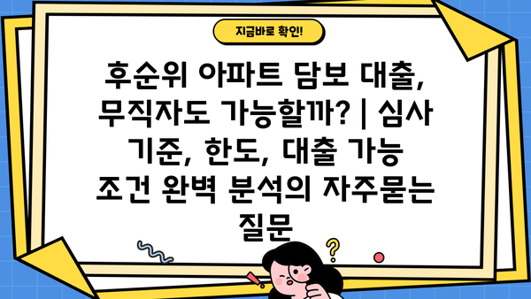 후순위 아파트 담보 대출, 무직자도 가능할까? | 심사 기준, 한도, 대출 가능 조건 완벽 분석
