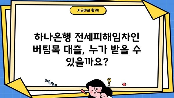 하나은행 전세피해임차인 버팀목 전세 대환대출 완벽 가이드 | 자격조건, 한도, 금리, 필요서류, 신청 방법