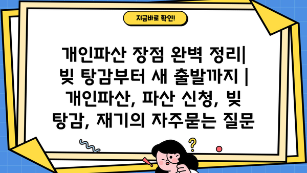 개인파산 장점 완벽 정리| 빚 탕감부터 새 출발까지 | 개인파산, 파산 신청, 빚 탕감, 재기