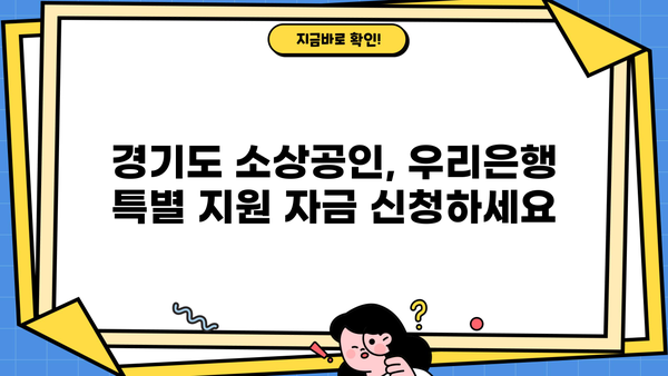우리은행 소상공인지원자금| 경기도 소상공인 특별 혜택 총정리 | 경기도, 소상공인 지원, 금융 지원, 우리은행