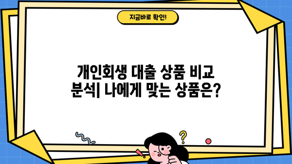 개인회생 개시결정 후 대출 가능할까요? | 개인회생 대출, 가능 조건, 추천 상품 비교