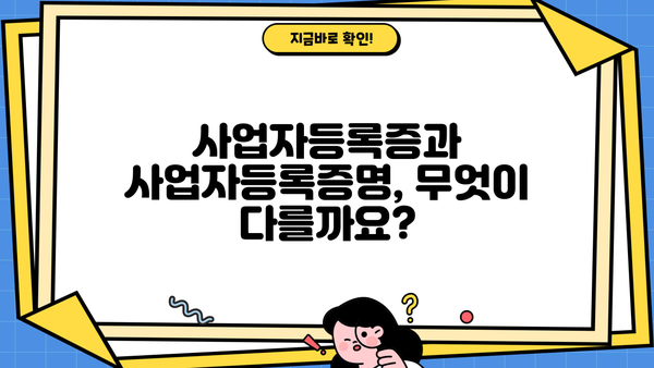 사업자등록증과 사업자등록증명, 헷갈리지 말고 제대로 알아보세요! | 사업자등록증, 사업자등록증명, 차이점, 구분, 발급, 활용