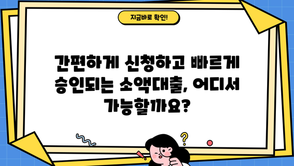 무서류, 무방문 당일 소액대출 가능한 곳 TOP 5 |  빠르고 간편하게 돈 빌리는 방법