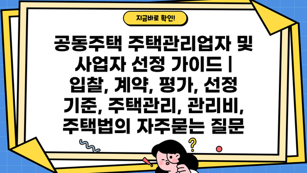 공동주택 주택관리업자 및 사업자 선정 가이드 | 입찰, 계약, 평가, 선정 기준, 주택관리, 관리비, 주택법