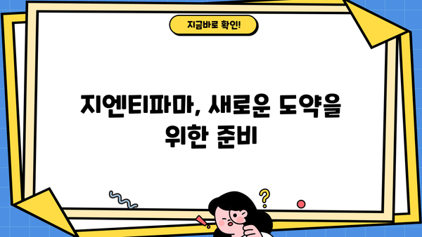 지엔티파마 주가, 탐험의 시작 | 투자 가이드, 분석, 전망