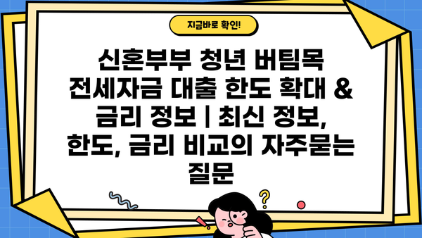 신혼부부 청년 버팀목 전세자금 대출 한도 확대 & 금리 정보 | 최신 정보, 한도, 금리 비교