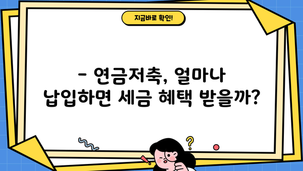 연금저축, 올해 최대 얼마까지 절세 가능할까요? | 특별공제, 연말정산, 절세 전략