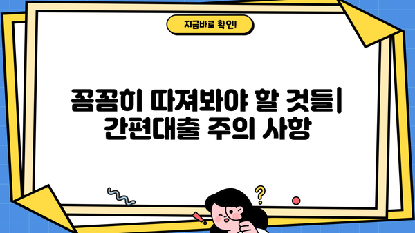 모바일 간편대출, 핵심 포인트만 짚어보세요! | 비교분석, 장단점, 주의사항