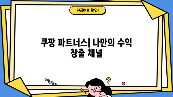 쿠팡 사업자회원 전용 혜택 총정리 | 쿠팡 파트너스, 판매자센터, 배송, 정책