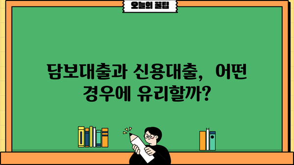 담보대출 vs 신용대출| 나에게 맞는 대출 선택 가이드 | 대출 비교, 금리, 조건, 장단점