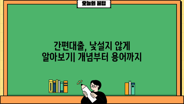 경제학 입문자를 위한 간편대출 완벽 이해하기| 개념부터 활용까지 | 경제, 금융, 대출, 재테크
