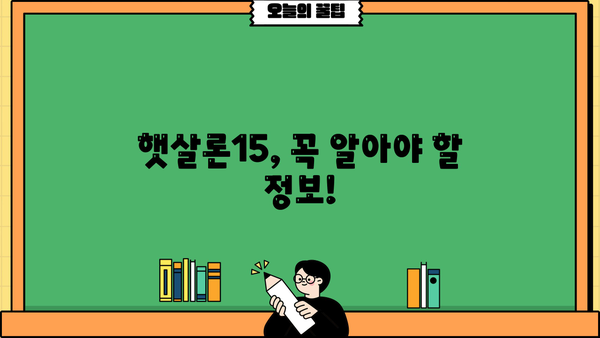 햇살론15 자격, 한도, 금리, 신청 방법 완벽 정리 | 서민대출, 저금리 대출, 신용대출, 정부 지원 대출
