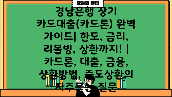 경남은행 장기 카드대출(카드론) 완벽 가이드| 한도, 금리, 리볼빙, 상환까지! | 카드론, 대출, 금융, 상환방법, 중도상환