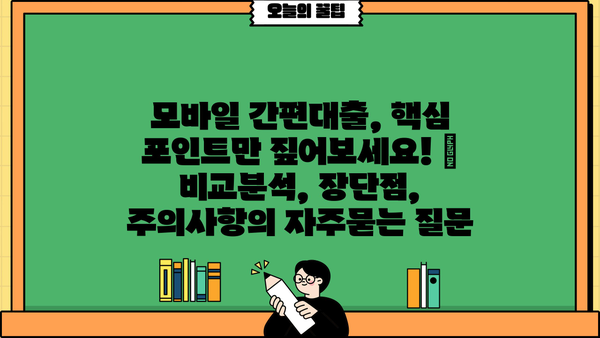 모바일 간편대출, 핵심 포인트만 짚어보세요! | 비교분석, 장단점, 주의사항