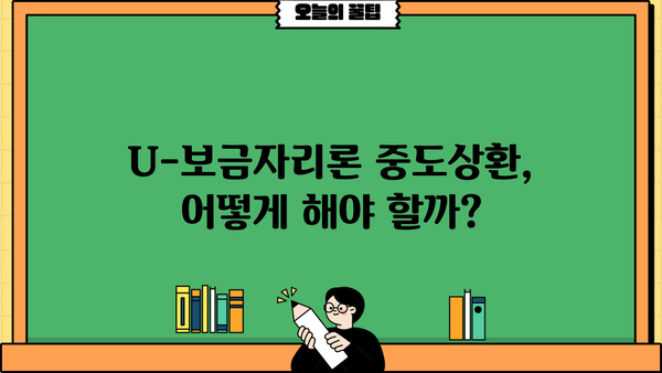 하나은행 U-보금자리론 신청 완벽 가이드| 자격, 한도, 금리, 중도상환까지 | 주택담보대출, 한국주택금융공사, 대출 정보