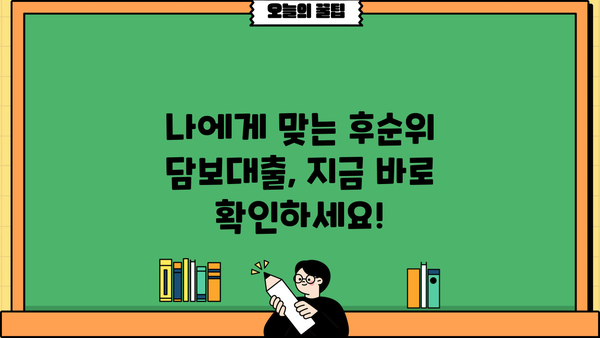 아파트 후순위 담보대출, 저축은행·새마을금고·우리은행·농협 비교분석 | 금리, 한도, 조건, 최저금리, 대출가능여부 확인