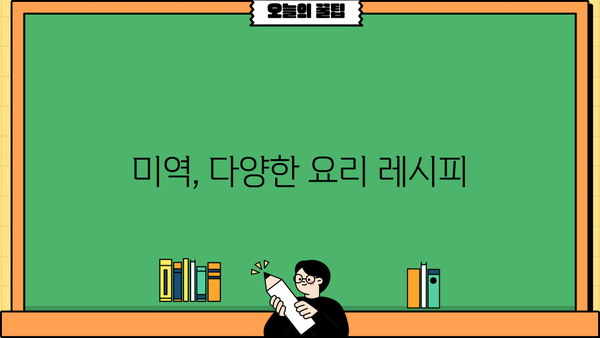 미역, 미역효능, 미역부작용 완벽 정리 | 건강, 영양, 효능, 부작용