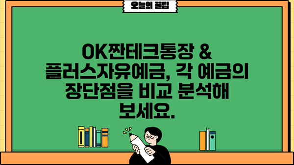 OK저축은행 OK짠테크통장 vs 애큐온저축은행 플러스자유예금| 금리 비교 & 장단점 분석 | 고금리 예금, 비교, 추천
