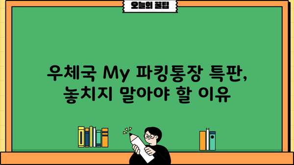 우체국 My 파킹통장 특판 금리 비교분석| 추천하는 은행 이자율 | 파킹통장, 금리 비교, 특판, 우체국