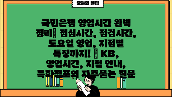 국민은행 영업시간 완벽 정리| 점심시간, 점검시간, 토요일 영업, 지점별 특징까지! | KB, 영업시간, 지점 안내, 특화점포