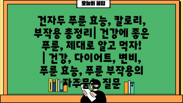 건자두 푸룬 효능, 칼로리, 부작용 총정리| 건강에 좋은 푸룬, 제대로 알고 먹자! | 건강, 다이어트, 변비, 푸룬 효능, 푸룬 부작용