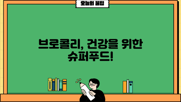 브로콜리 효능, 데치는 방법, 부작용까지! 건강 정보 총정리 | 브로콜리, 영양, 레시피, 건강 팁