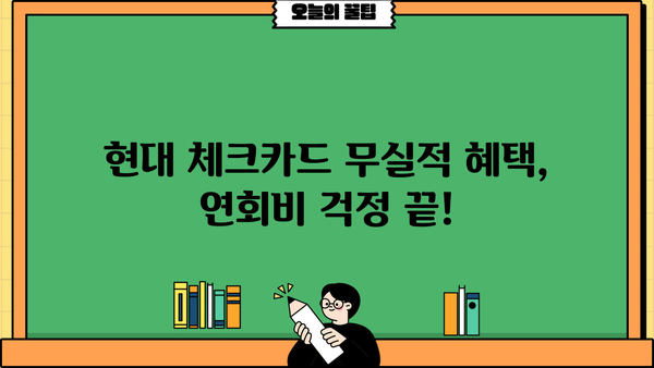 현대 체크카드 연회비 없는 무실적 카드, 2030 직장인 발급 조건 완벽 정리 | 현대카드, 체크카드 추천, 무실적, 연회비 면제