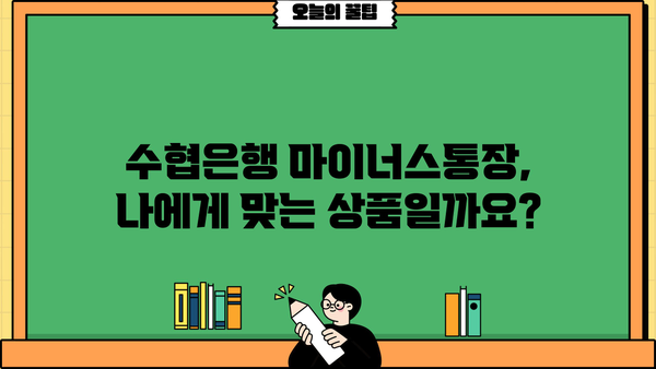 Sh 수협은행 마이너스통장 신용대출, 나에게 맞는 신청 자격은? | 신용대출, 마이너스통장, 신청 조건, 한도, 금리