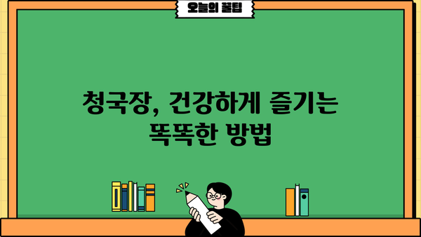 청국장 효능과 부작용, 꼼꼼하게 알아보세요! | 건강, 장 건강, 발효 식품, 섭취 방법, 주의 사항