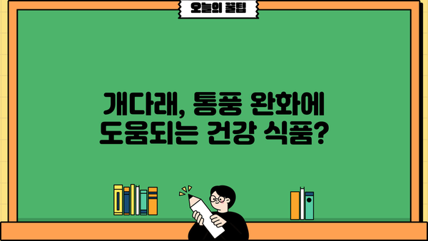 통풍 완화에 도움이 될까? 개다래 효능과 부작용, 꼼꼼히 알아보세요! | 통풍, 개다래, 효능, 부작용, 건강 정보