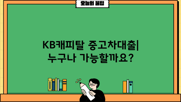 KB캐피탈 중고차대출 자격, 한도, 금리, 상환방식 완벽 가이드 | 중고차 구매, 대출 조건, 금융 정보