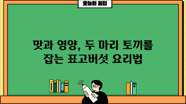 표고버섯 효능, 보관법, 부작용까지 완벽 정리 | 건강, 요리, 영양