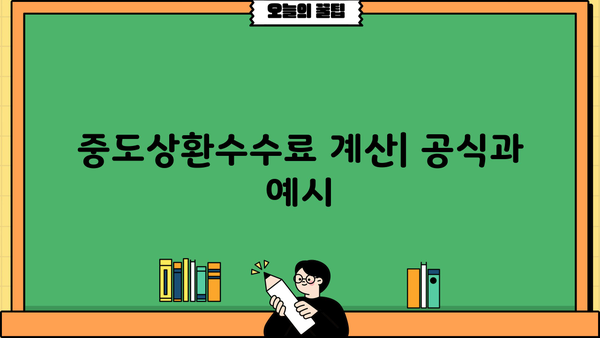 주택담보대출, 신용대출 중도상환수수료 계산 방법| 상세 가이드 | 중도상환, 수수료 계산, 대출 상환