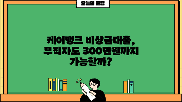 케이뱅크 비상금대출 신청 가이드| 무직자, 소액 300만원 빠르게 받는 방법 | 비상금, 대출, 신청, 무직자 대출, 소액 대출