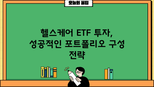 헬스케어ETF 투자 가이드| 핵심 전략과 유망 종목 분석 | 헬스케어, ETF, 투자, 포트폴리오, 성장 산업