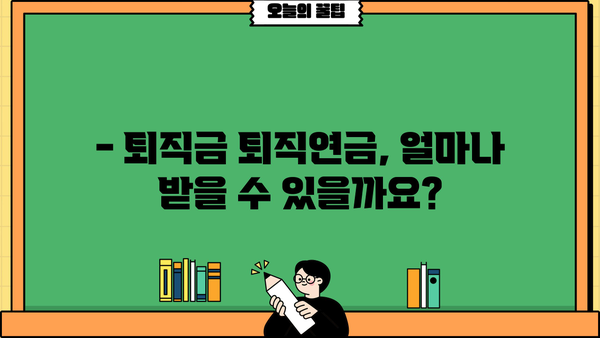 퇴직금 퇴직연금 정산 완벽 가이드 | 계산, 지급, 절차, 주의 사항, 궁금증 해결