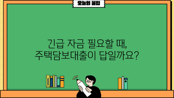 긴급생활자금 마련, 신용·소득 상관없이 주택담보대출 가능할까요? | 주택담보대출, 긴급자금, 비상금, 신용대출, 소득 낮은 분들
