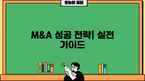 M&A 성공 전략|  M&A 대출 전문가가 알려주는 실전 가이드 | 인수합병, 금융, 투자, 전략, 딜