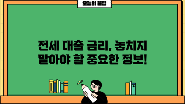 아파트 전세 대출 금리 비교 가이드| 최저 금리 찾는 방법 | 전세자금 대출, 금리 비교, 대출 조건