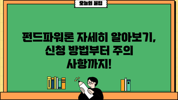 우리은행 펀드파워론, 펀드평가액 최대 80% 대출 가능! 자세히 알아보기 | 펀드 대출, 신용대출, 금리 비교